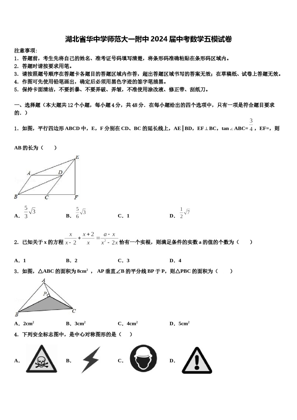 湖北省华中学师范大一附中2024届中考数学五模试卷含解析.doc_第1页