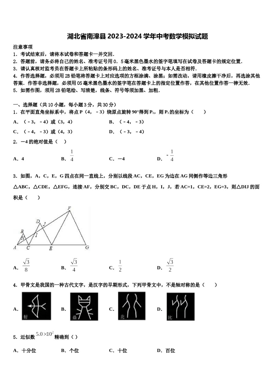 湖北省南漳县2023-2024学年中考数学模拟试题含解析.doc_第1页