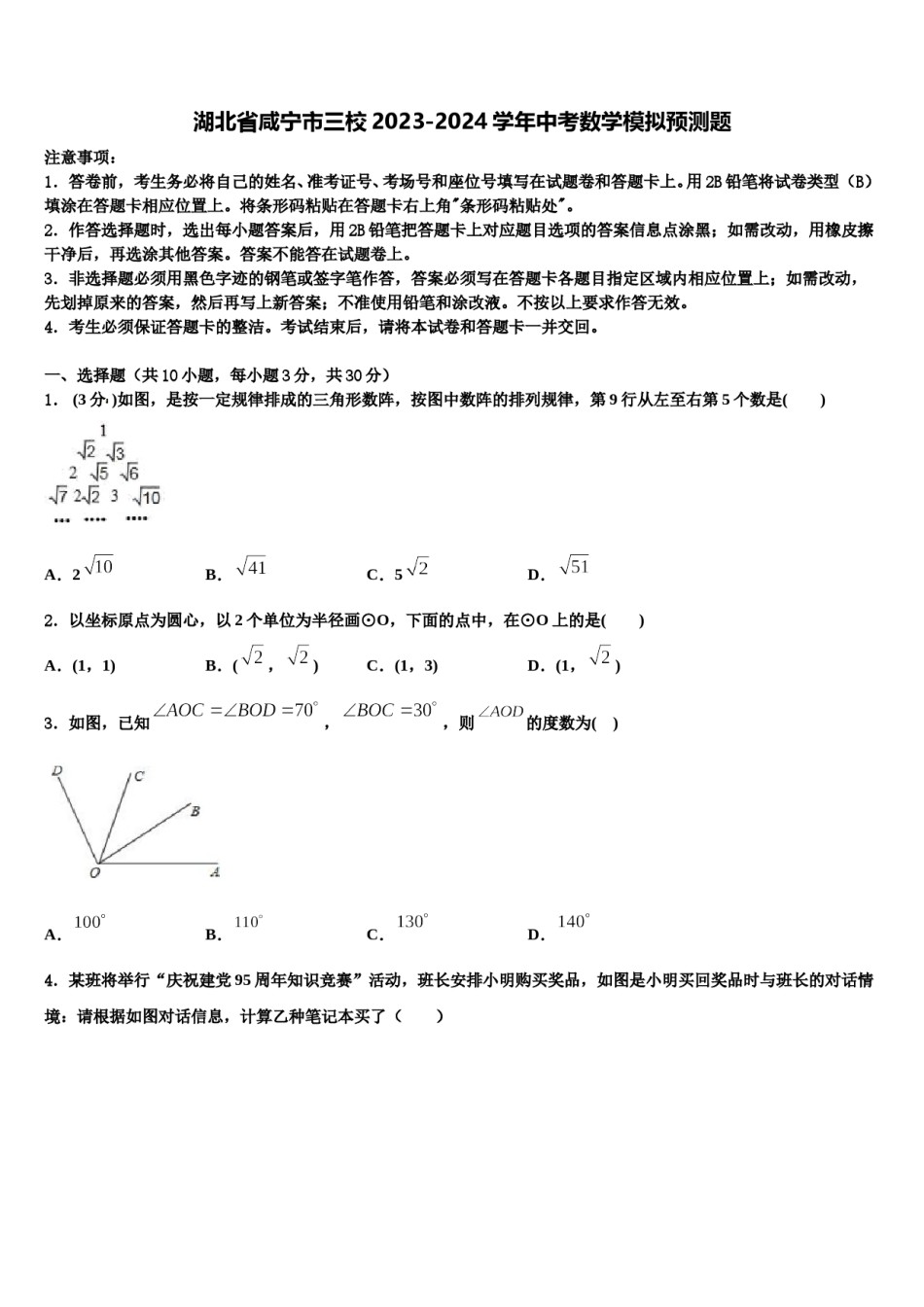 湖北省咸宁市三校2023-2024学年中考数学模拟预测题含解析.doc_第1页