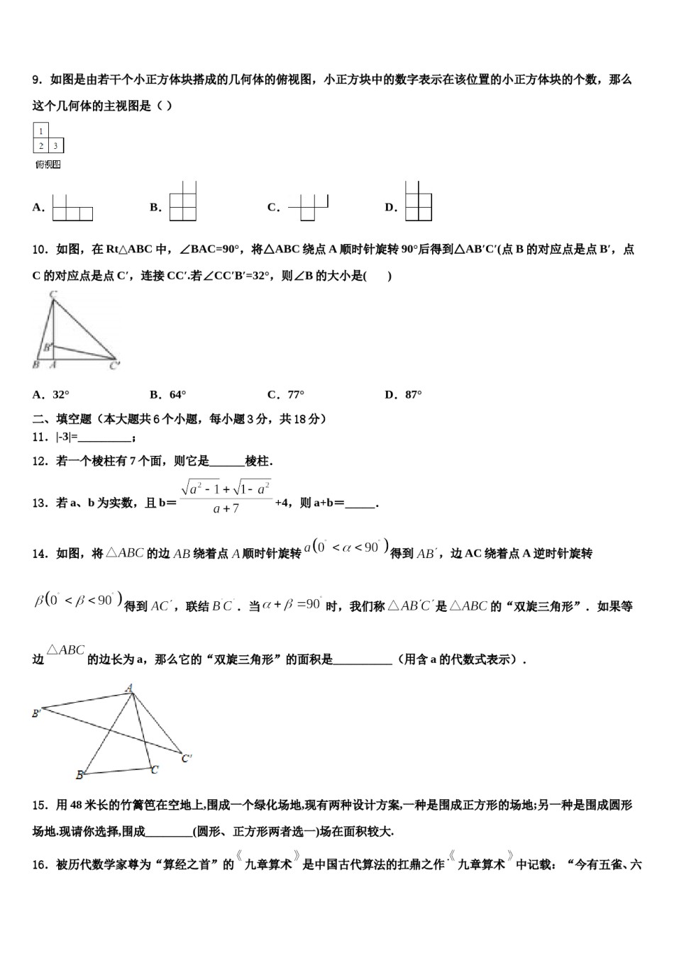 湖北省咸宁市三校2023-2024学年中考数学模拟预测题含解析.doc_第3页