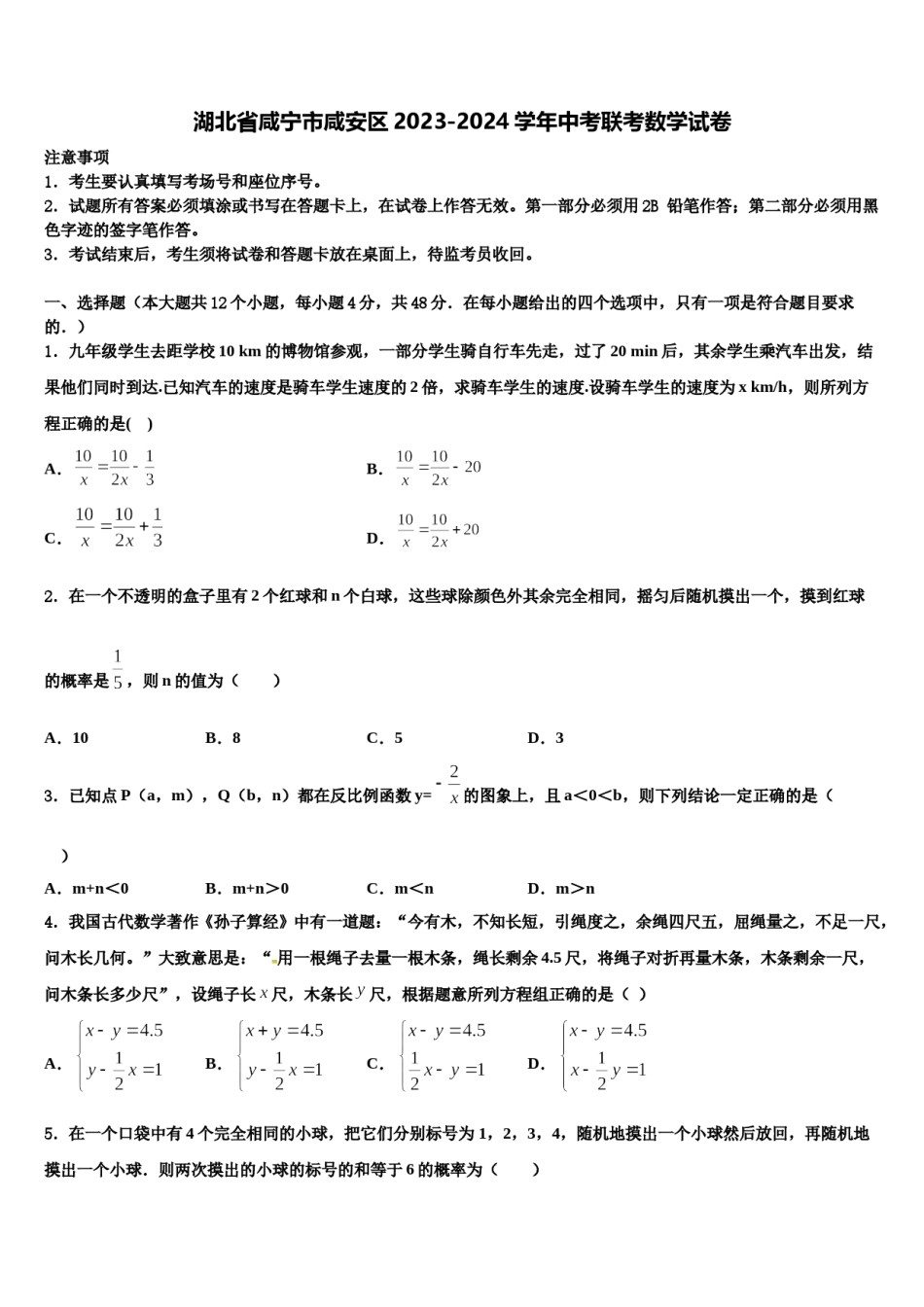 湖北省咸宁市咸安区2023-2024学年中考联考数学试卷含解析.doc_第1页
