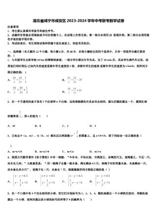 湖北省咸宁市咸安区2023-2024学年中考联考数学试卷含解析.doc