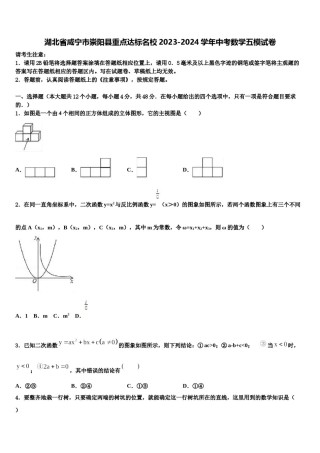 湖北省咸宁市崇阳县重点达标名校2023-2024学年中考数学五模试卷含解析.doc