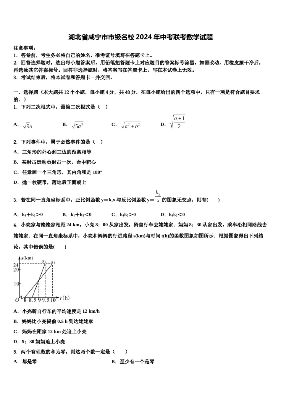 湖北省咸宁市市级名校2024年中考联考数学试题含解析.doc_第1页