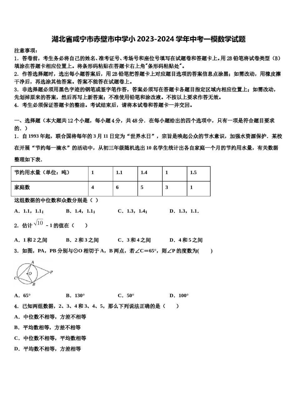 湖北省咸宁市赤壁市中学小2023-2024学年中考一模数学试题含解析.doc_第1页