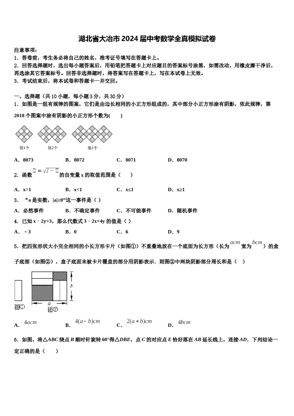 湖北省大冶市2024届中考数学全真模拟试卷含解析.doc_第1页