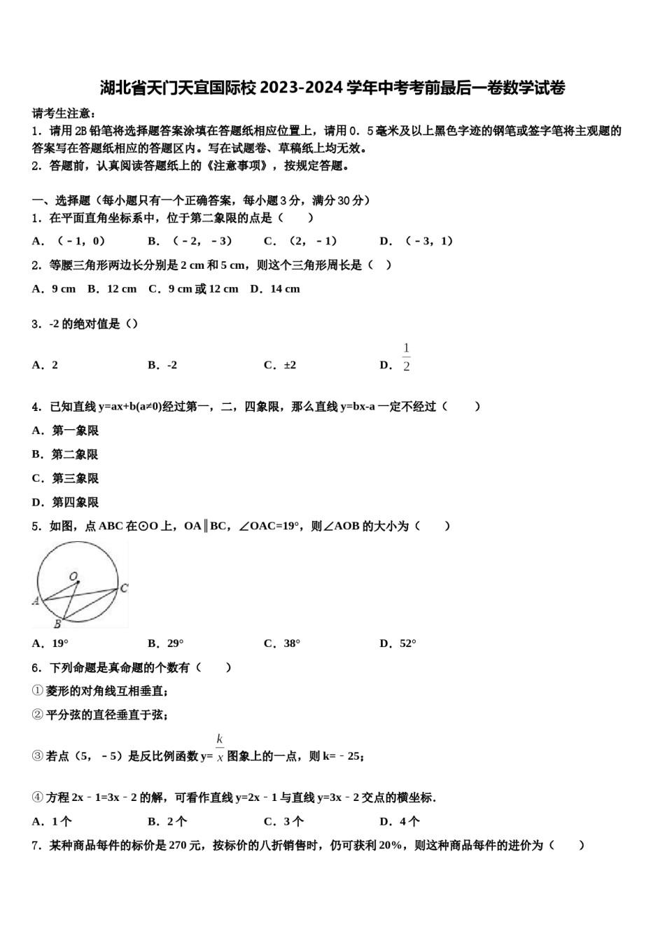 湖北省天门天宜国际校2023-2024学年中考考前最后一卷数学试卷含解析.doc_第1页
