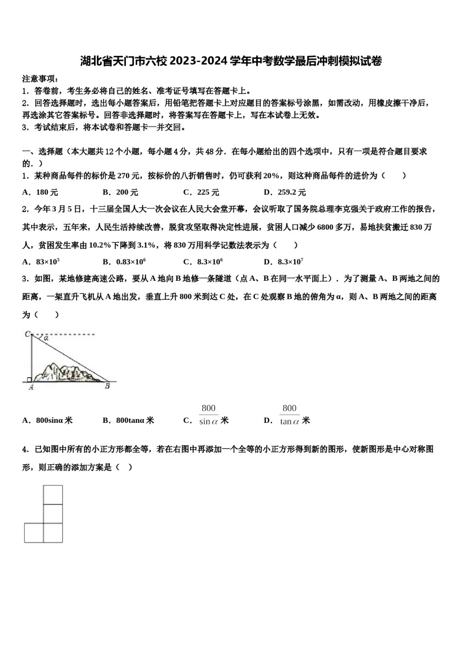 湖北省天门市六校2023-2024学年中考数学最后冲刺模拟试卷含解析.doc_第1页