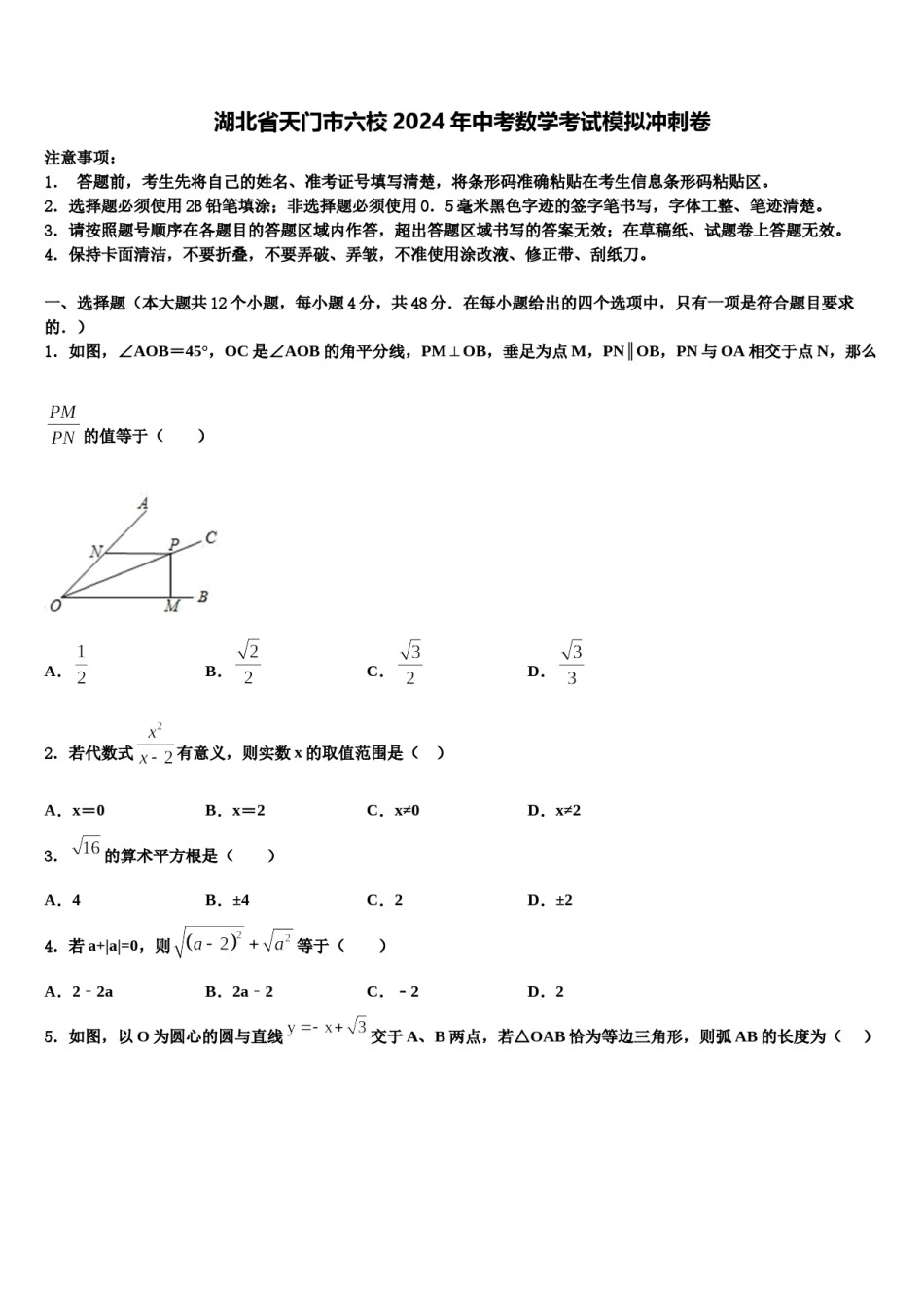 湖北省天门市六校2024年中考数学考试模拟冲刺卷含解析.doc_第1页