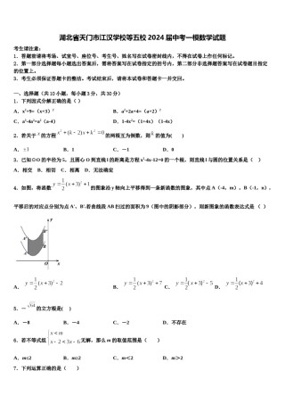 湖北省天门市江汉学校等五校2024届中考一模数学试题含解析.doc