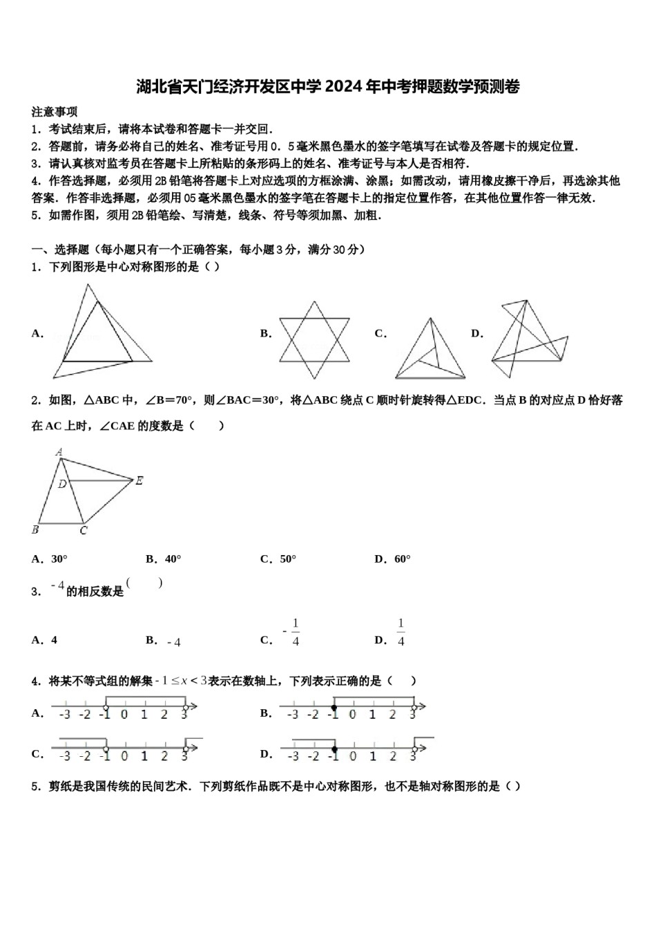 湖北省天门经济开发区中学2024年中考押题数学预测卷含解析.doc_第1页