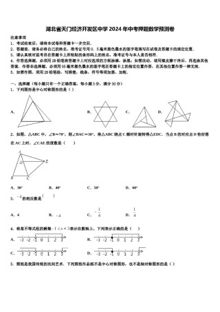 湖北省天门经济开发区中学2024年中考押题数学预测卷含解析.doc