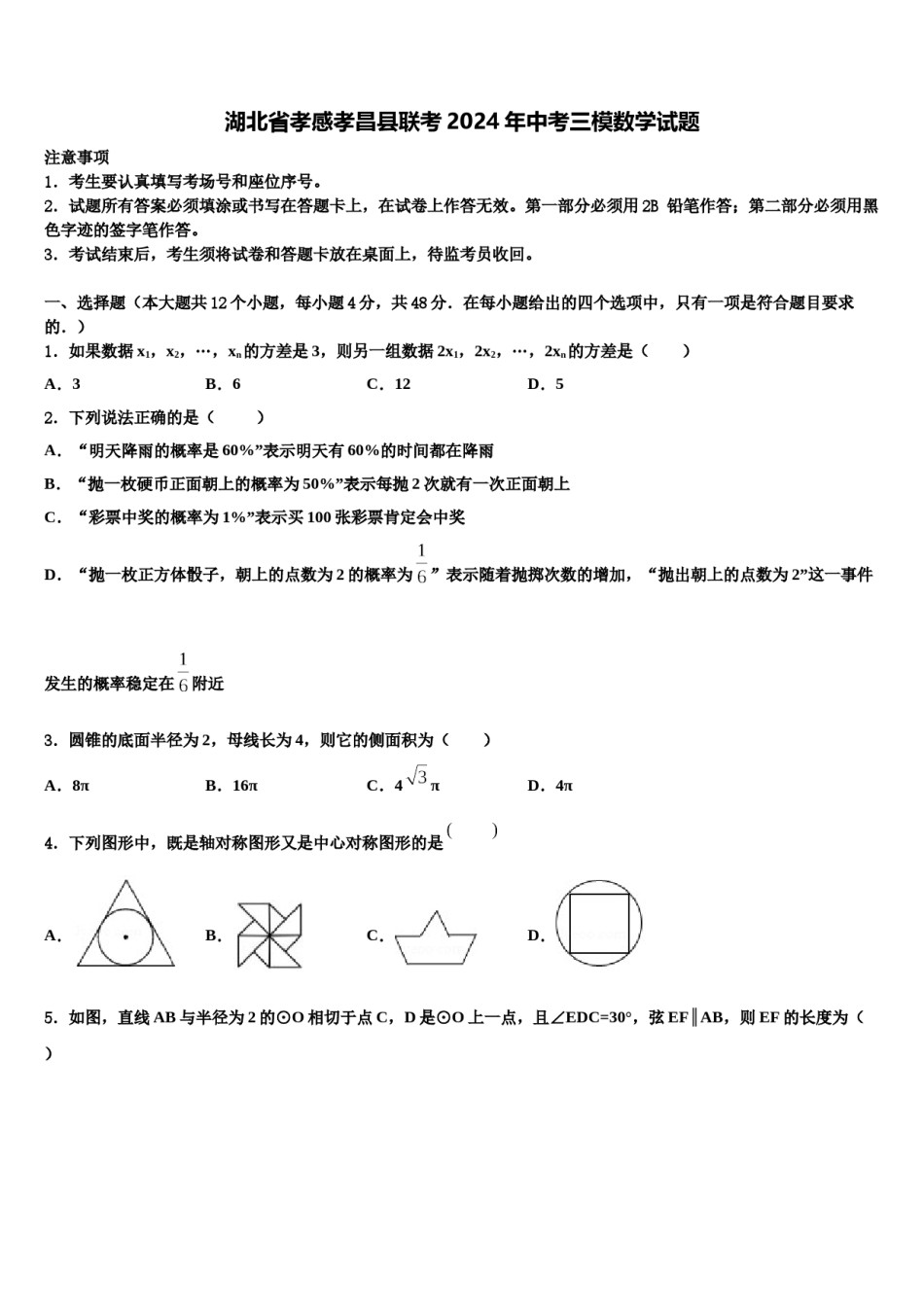 湖北省孝感孝昌县联考2024年中考三模数学试题含解析.doc_第1页