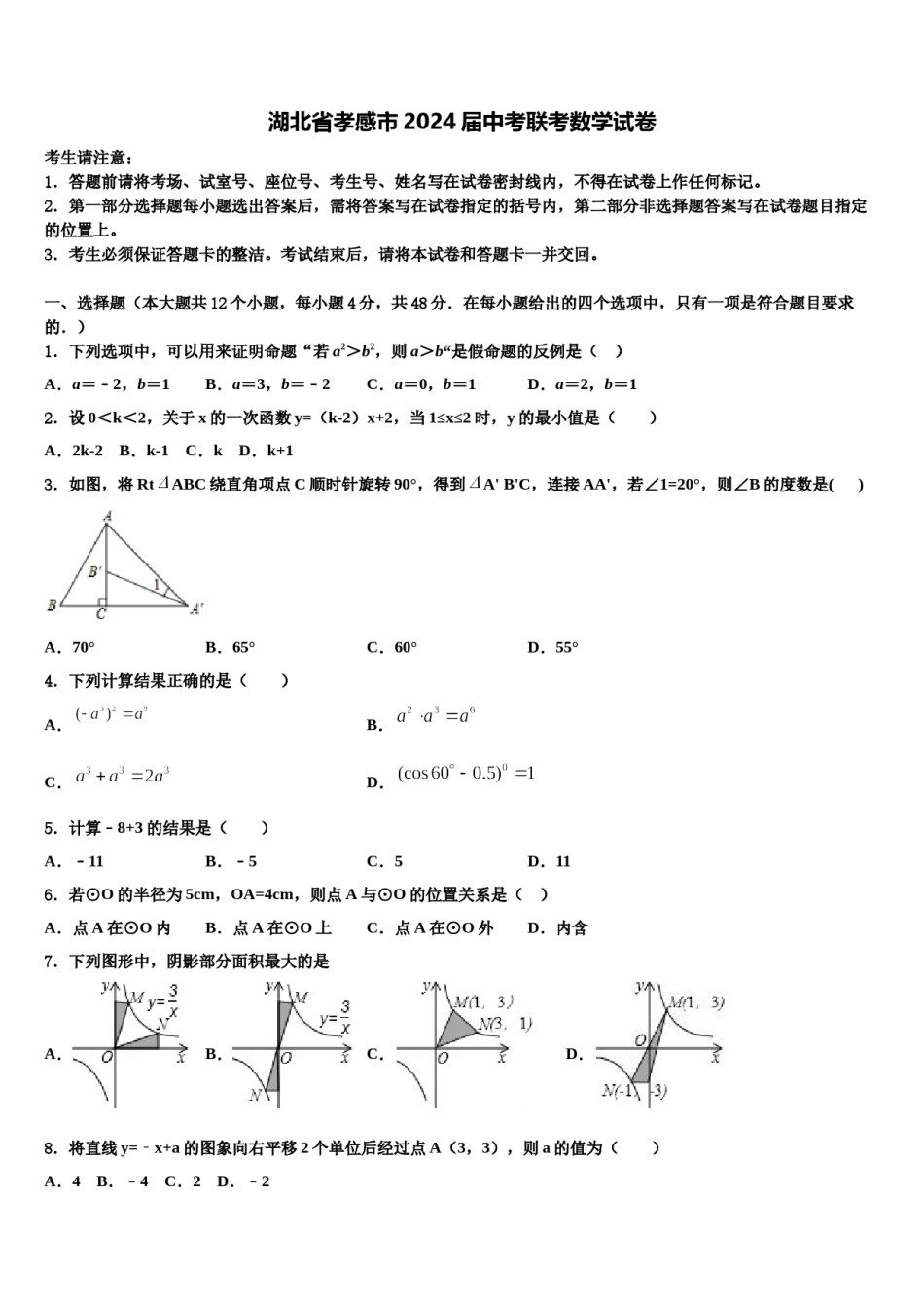 湖北省孝感市2024届中考联考数学试卷含解析.doc_第1页