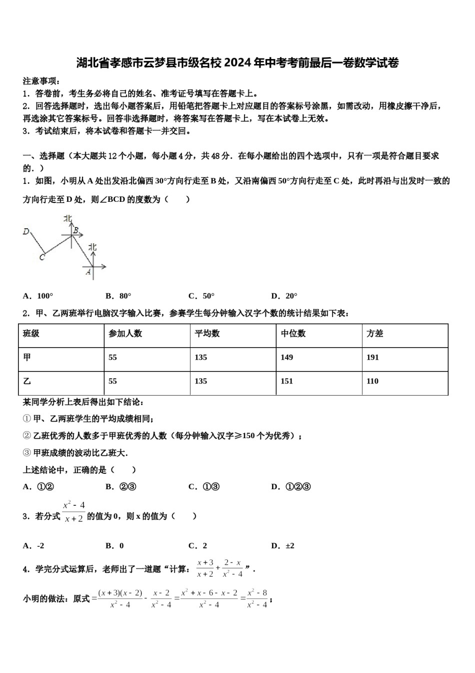 湖北省孝感市云梦县市级名校2024年中考考前最后一卷数学试卷含解析.doc_第1页