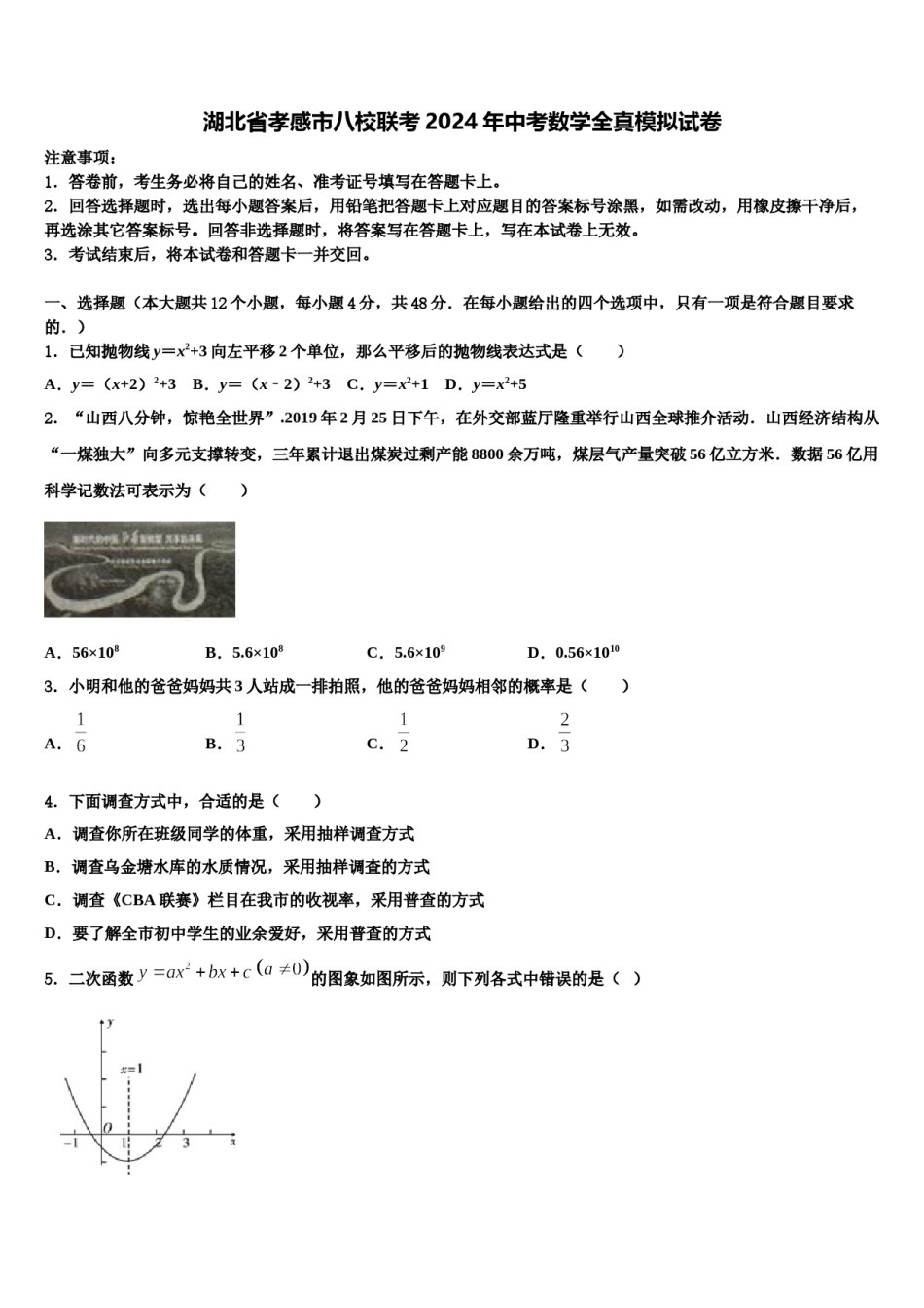 湖北省孝感市八校联考2024年中考数学全真模拟试卷含解析.doc_第1页