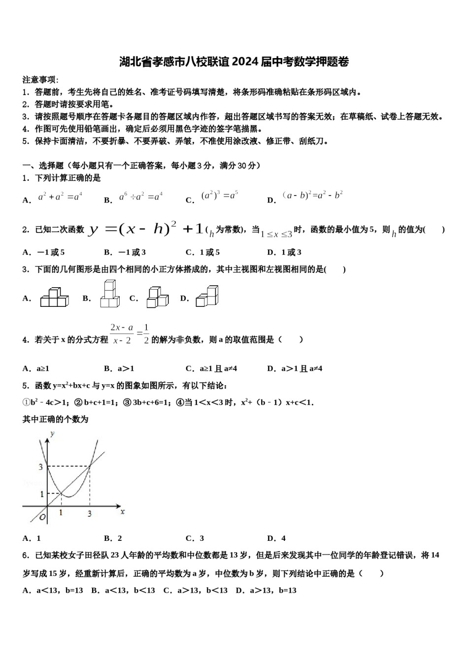 湖北省孝感市八校联谊2024届中考数学押题卷含解析.doc_第1页