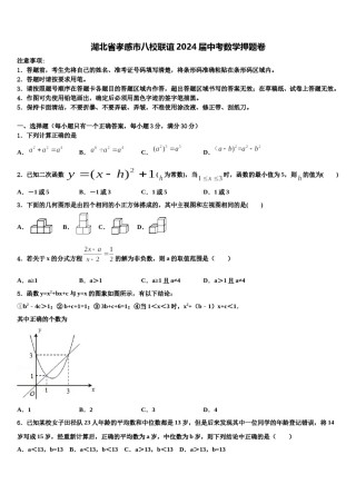 湖北省孝感市八校联谊2024届中考数学押题卷含解析.doc