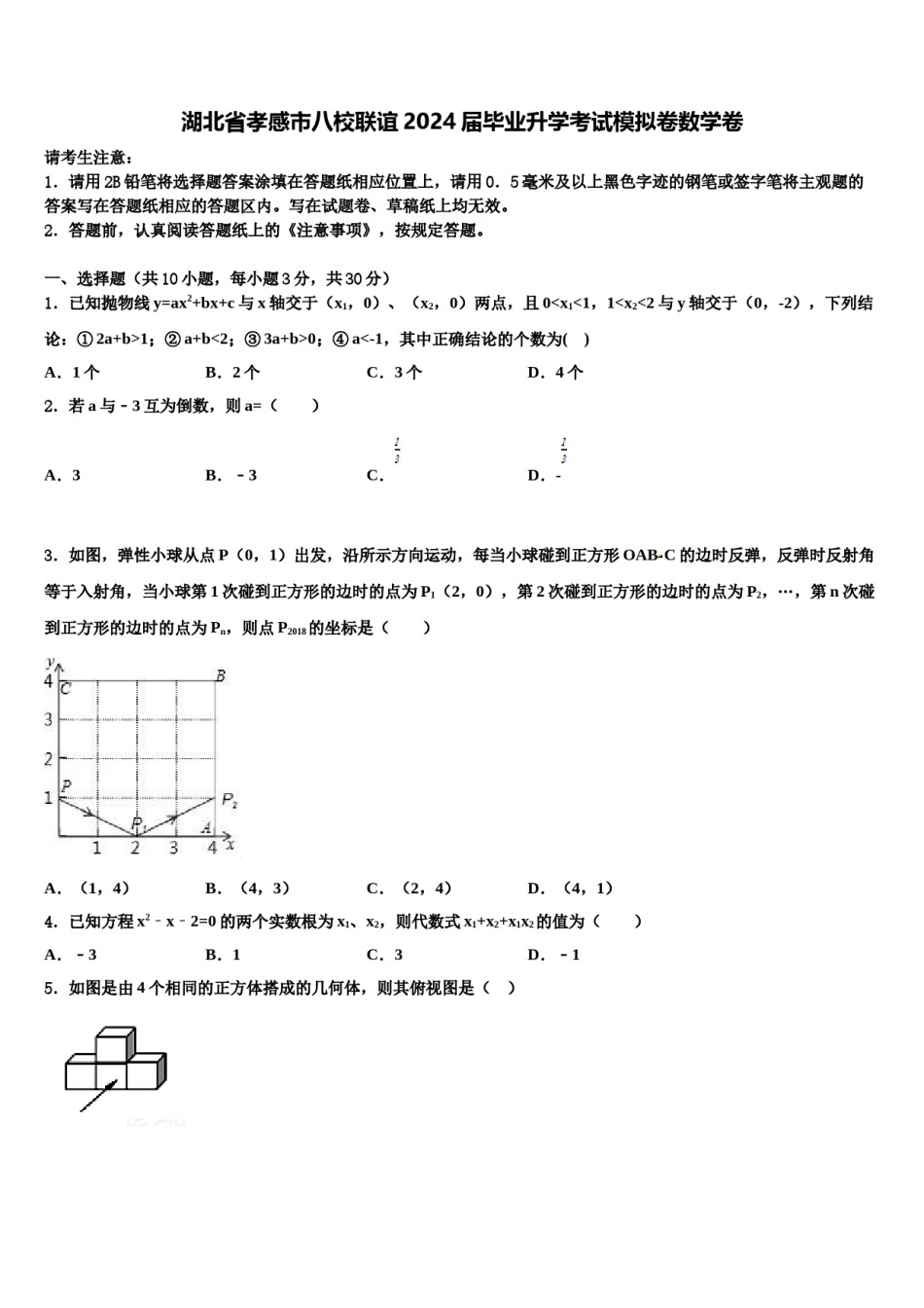 湖北省孝感市八校联谊2024届毕业升学考试模拟卷数学卷含解析.doc_第1页