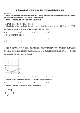 湖北省孝感市八校联谊2024届毕业升学考试模拟卷数学卷含解析.doc