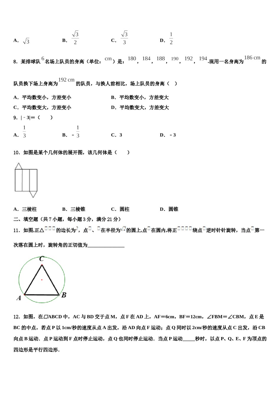 湖北省孝感市孝南区八校（长湖中学2023-2024学年中考猜题数学试卷含解析.doc_第3页