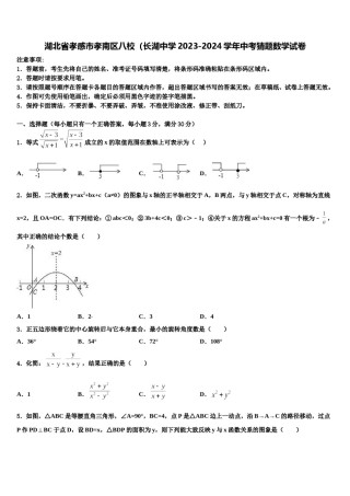湖北省孝感市孝南区八校（长湖中学2023-2024学年中考猜题数学试卷含解析.doc
