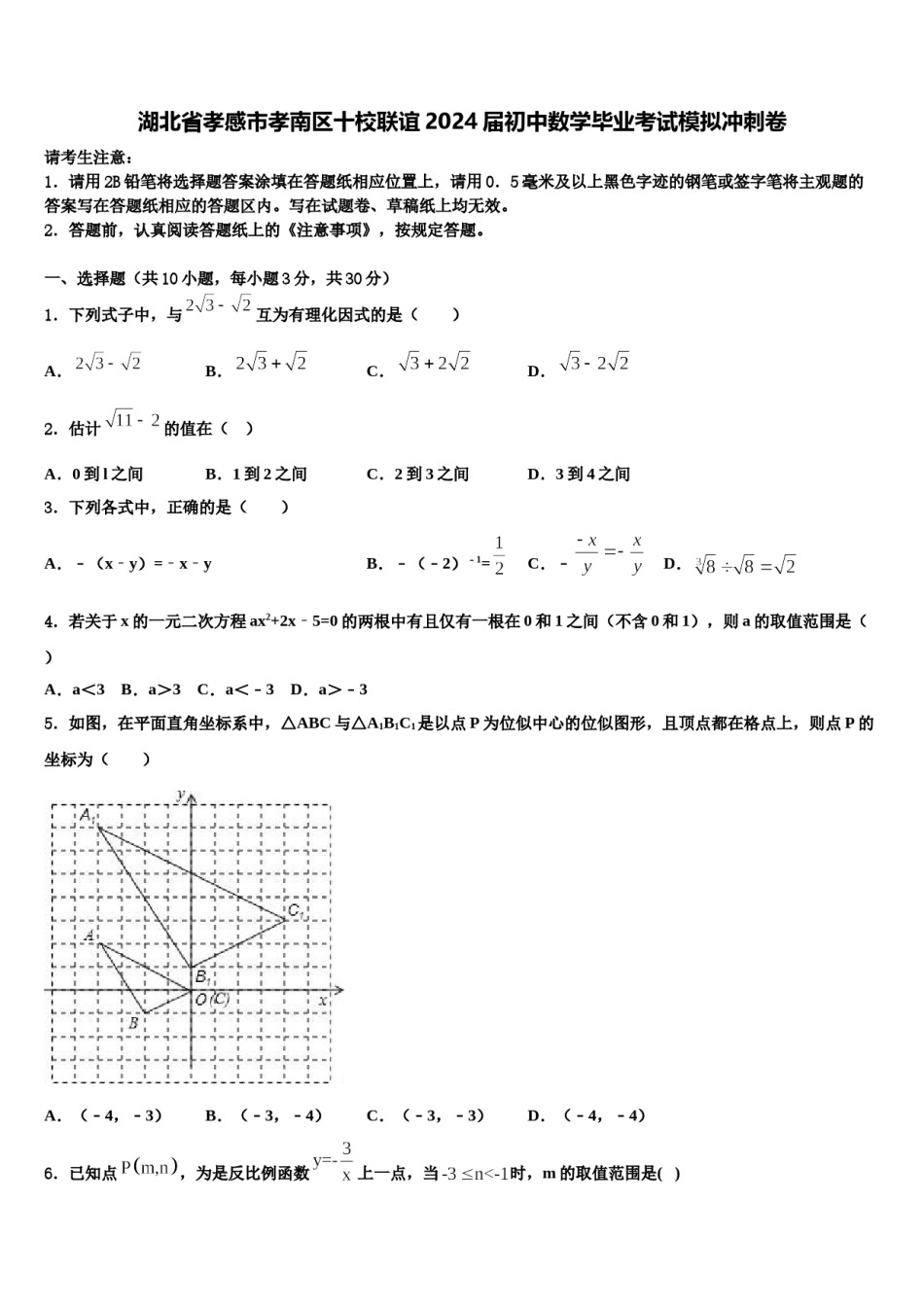 湖北省孝感市孝南区十校联谊2024届初中数学毕业考试模拟冲刺卷含解析.doc_第1页