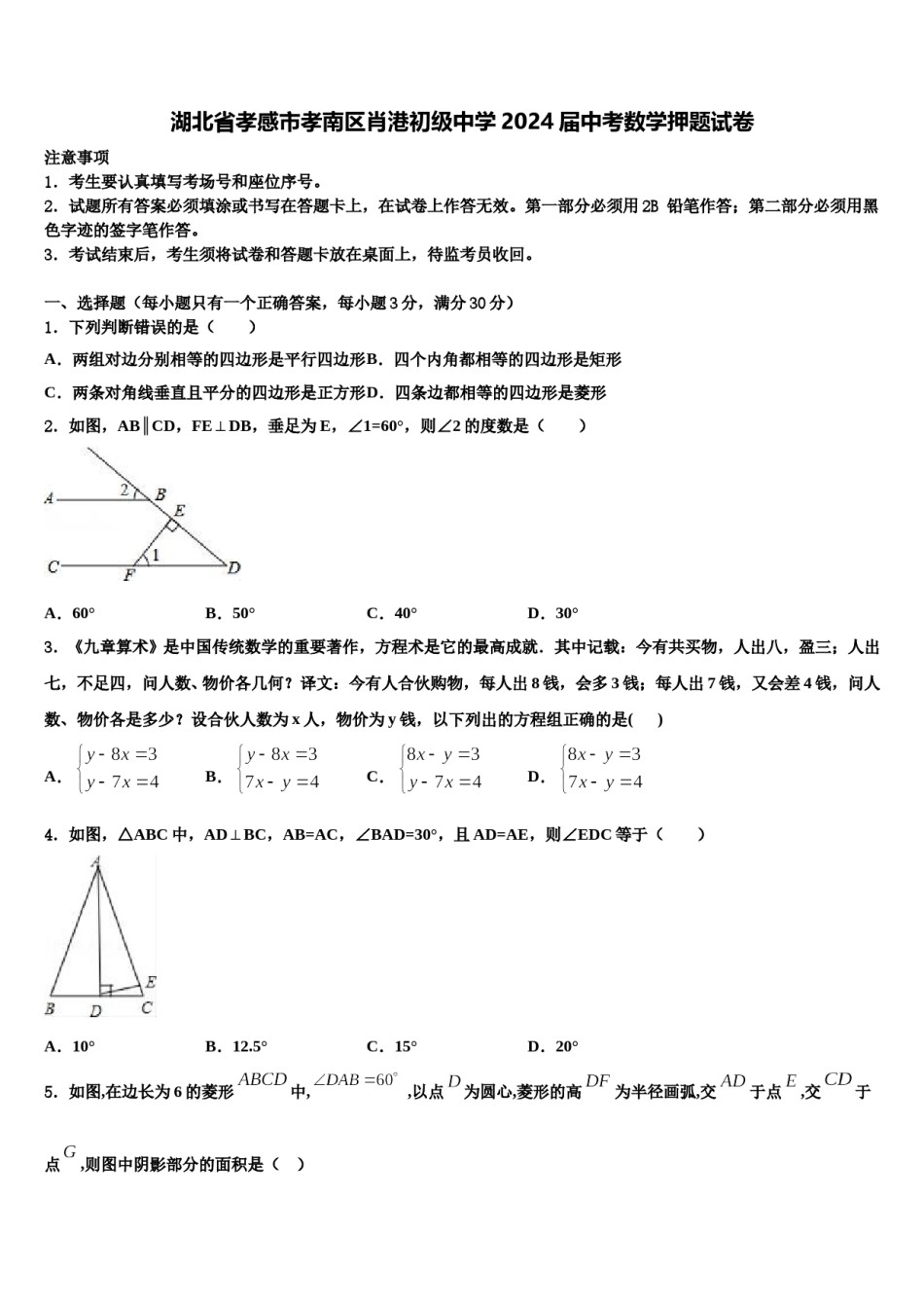 湖北省孝感市孝南区肖港初级中学2024届中考数学押题试卷含解析.doc_第1页