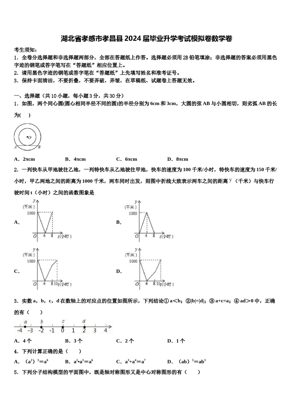 湖北省孝感市孝昌县2024届毕业升学考试模拟卷数学卷含解析.doc_第1页