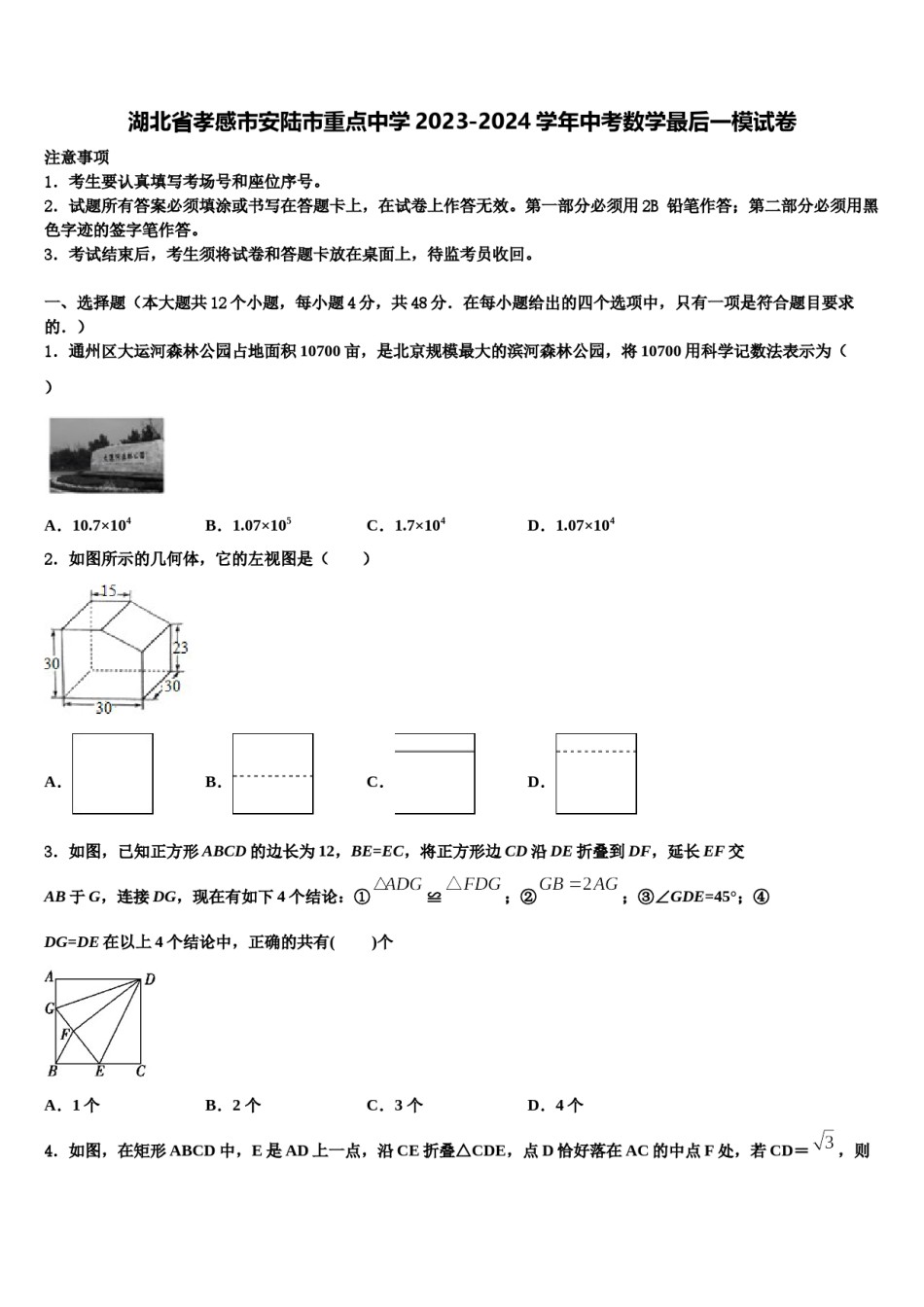 湖北省孝感市安陆市重点中学2023-2024学年中考数学最后一模试卷含解析.doc_第1页