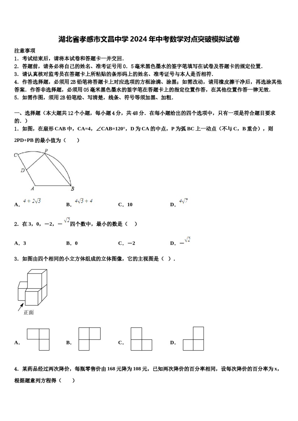 湖北省孝感市文昌中学2024年中考数学对点突破模拟试卷含解析.doc_第1页