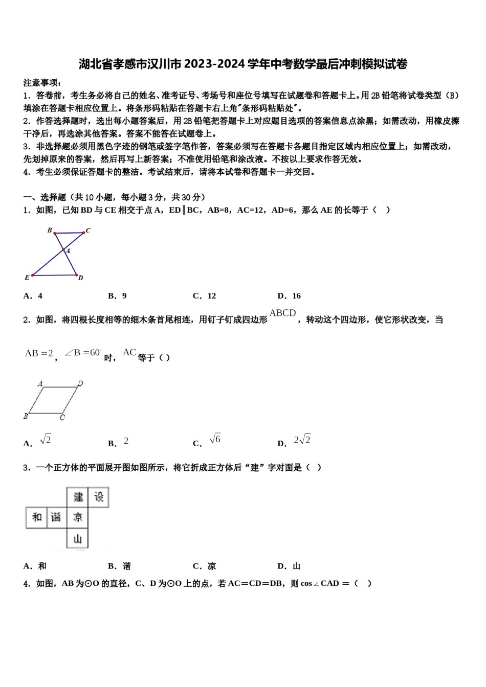 湖北省孝感市汉川市2023-2024学年中考数学最后冲刺模拟试卷含解析.doc_第1页