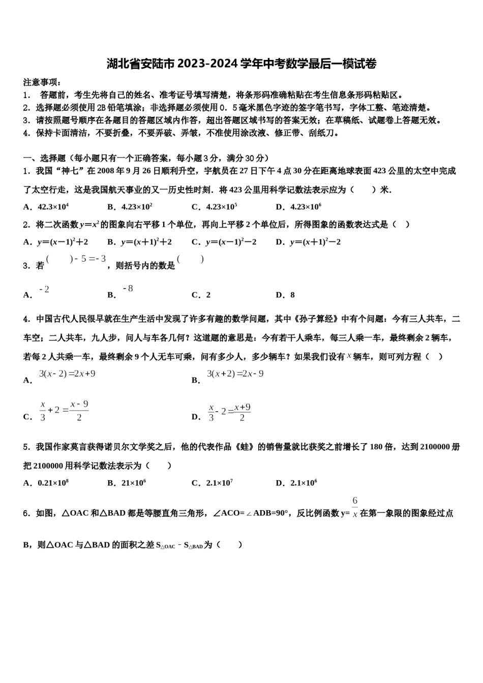 湖北省安陆市2023-2024学年中考数学最后一模试卷含解析.doc_第1页