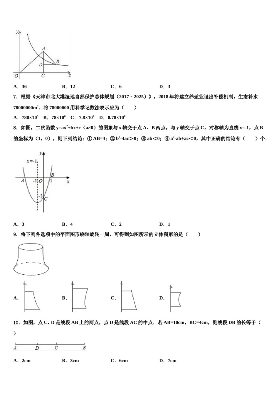 湖北省安陆市2023-2024学年中考数学最后一模试卷含解析.doc_第2页