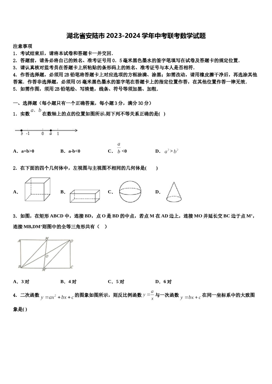 湖北省安陆市2023-2024学年中考联考数学试题含解析.doc_第1页