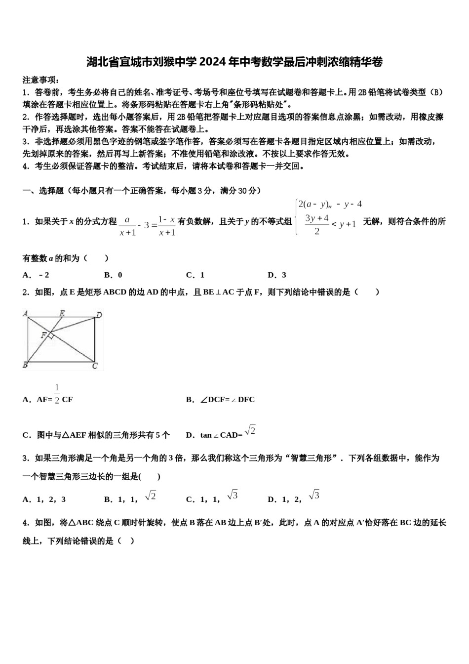 湖北省宜城市刘猴中学2024年中考数学最后冲刺浓缩精华卷含解析.doc_第1页