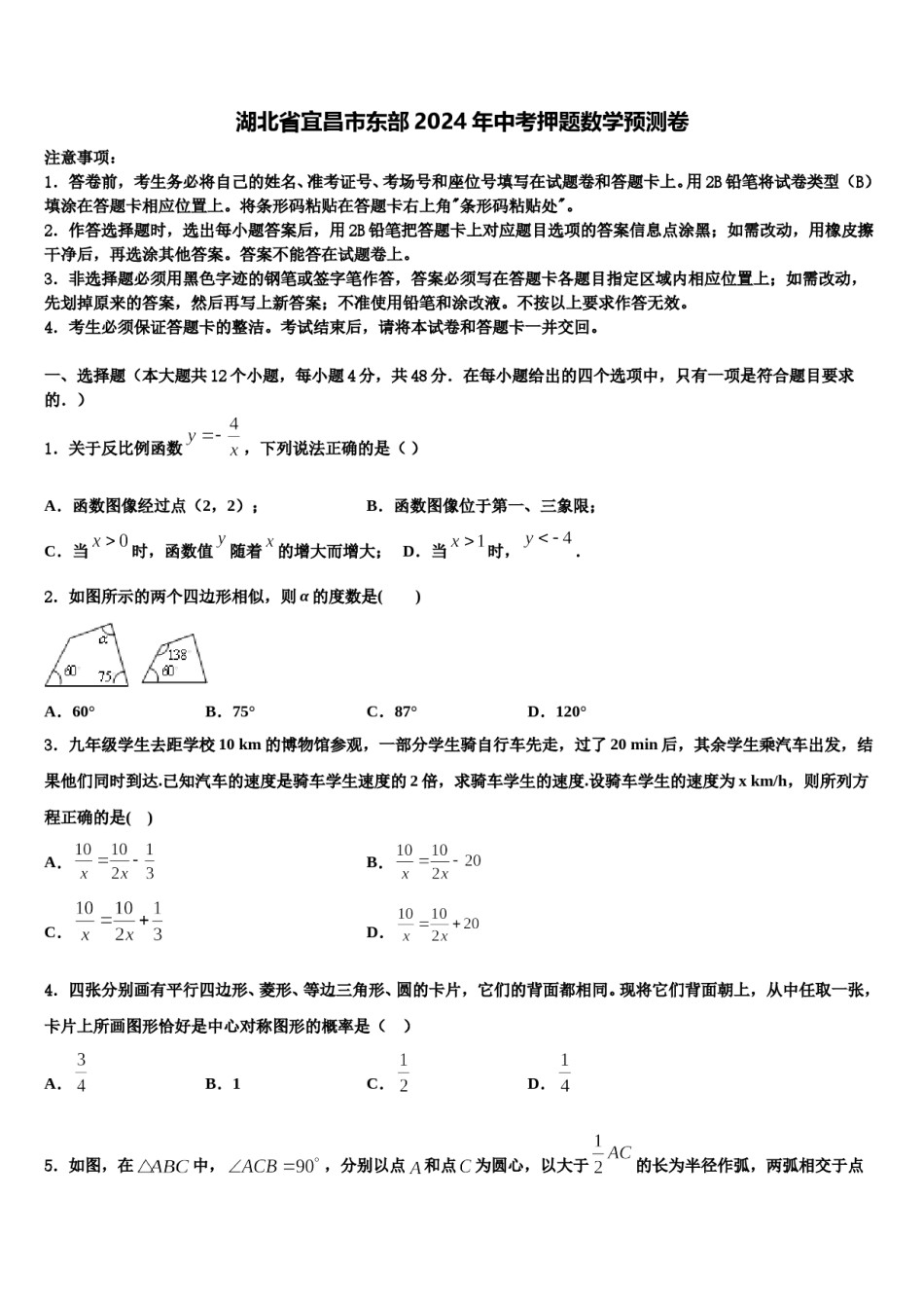 湖北省宜昌市东部2024年中考押题数学预测卷含解析.doc_第1页