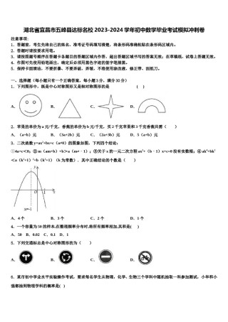 湖北省宜昌市五峰县达标名校2023-2024学年初中数学毕业考试模拟冲刺卷含解析.doc