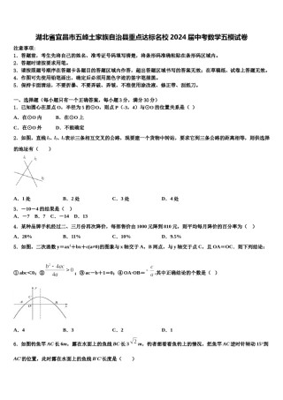 湖北省宜昌市五峰土家族自治县重点达标名校2024届中考数学五模试卷含解析.doc