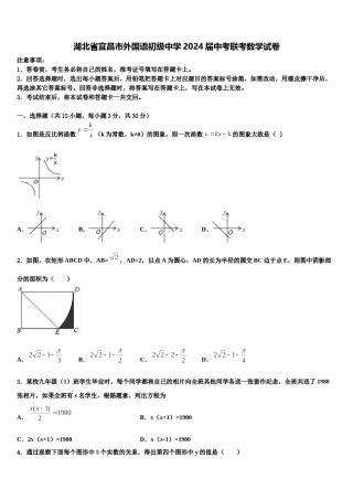 湖北省宜昌市外国语初级中学2024届中考联考数学试卷含解析.doc