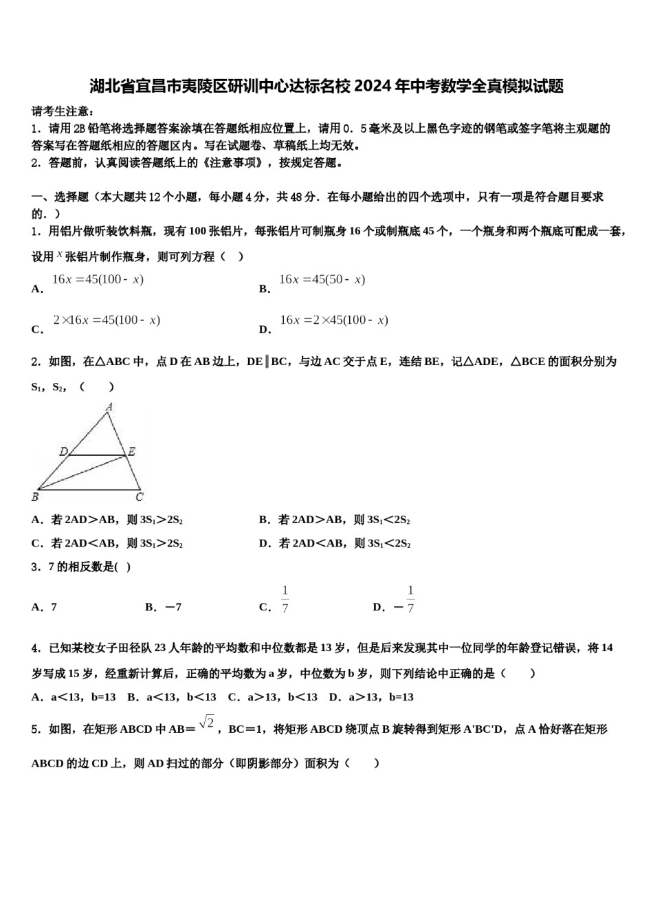 湖北省宜昌市夷陵区研训中心达标名校2024年中考数学全真模拟试题含解析.doc_第1页