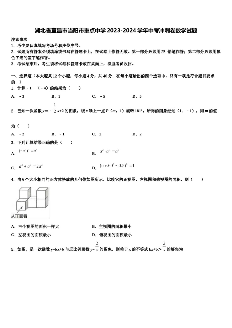 湖北省宜昌市当阳市重点中学2023-2024学年中考冲刺卷数学试题含解析.doc_第1页