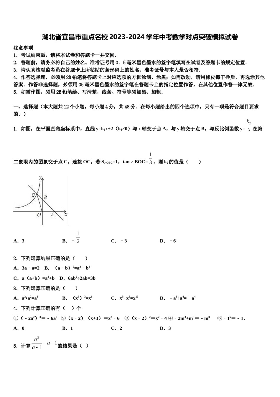 湖北省宜昌市重点名校2023-2024学年中考数学对点突破模拟试卷含解析.doc_第1页