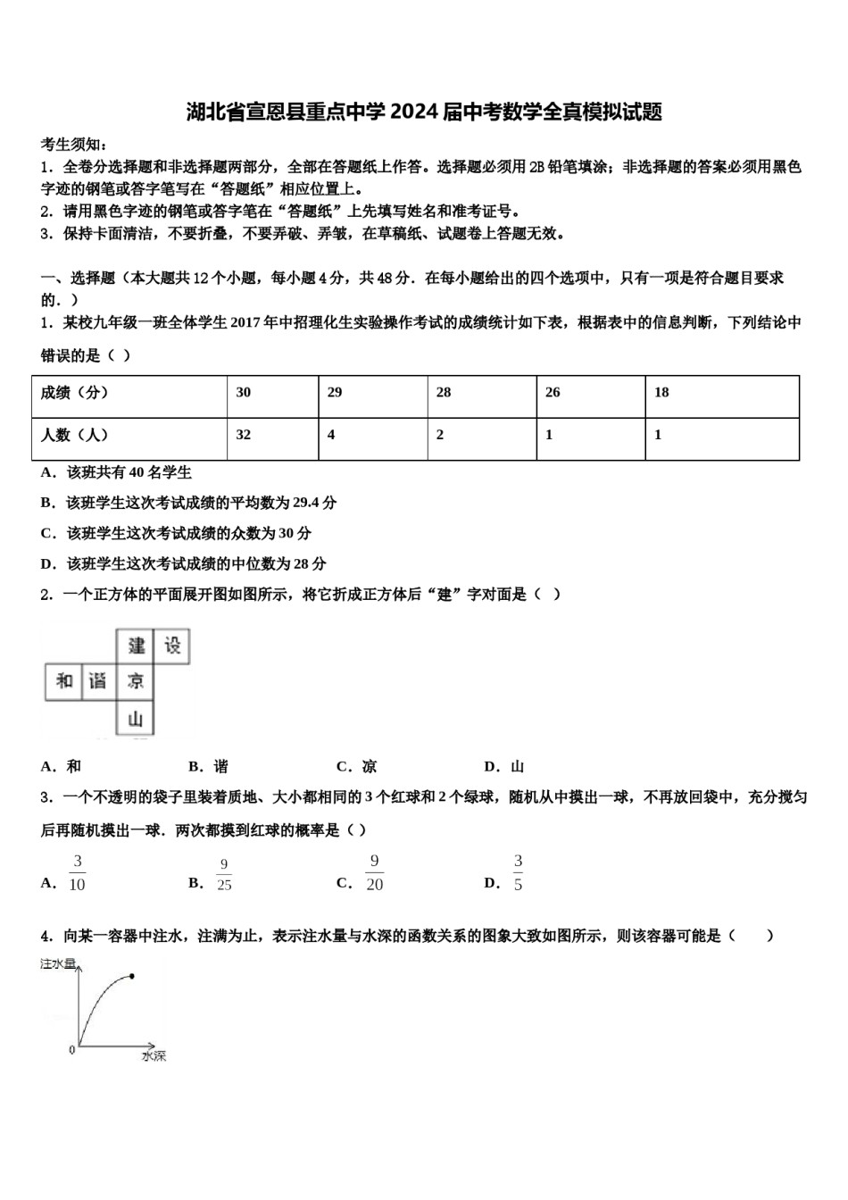 湖北省宣恩县重点中学2024届中考数学全真模拟试题含解析.doc_第1页
