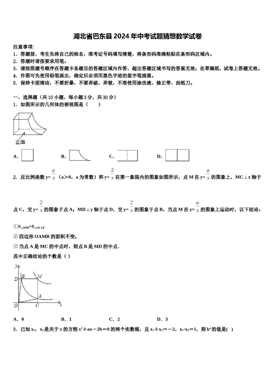 湖北省巴东县2024年中考试题猜想数学试卷含解析.doc_第1页