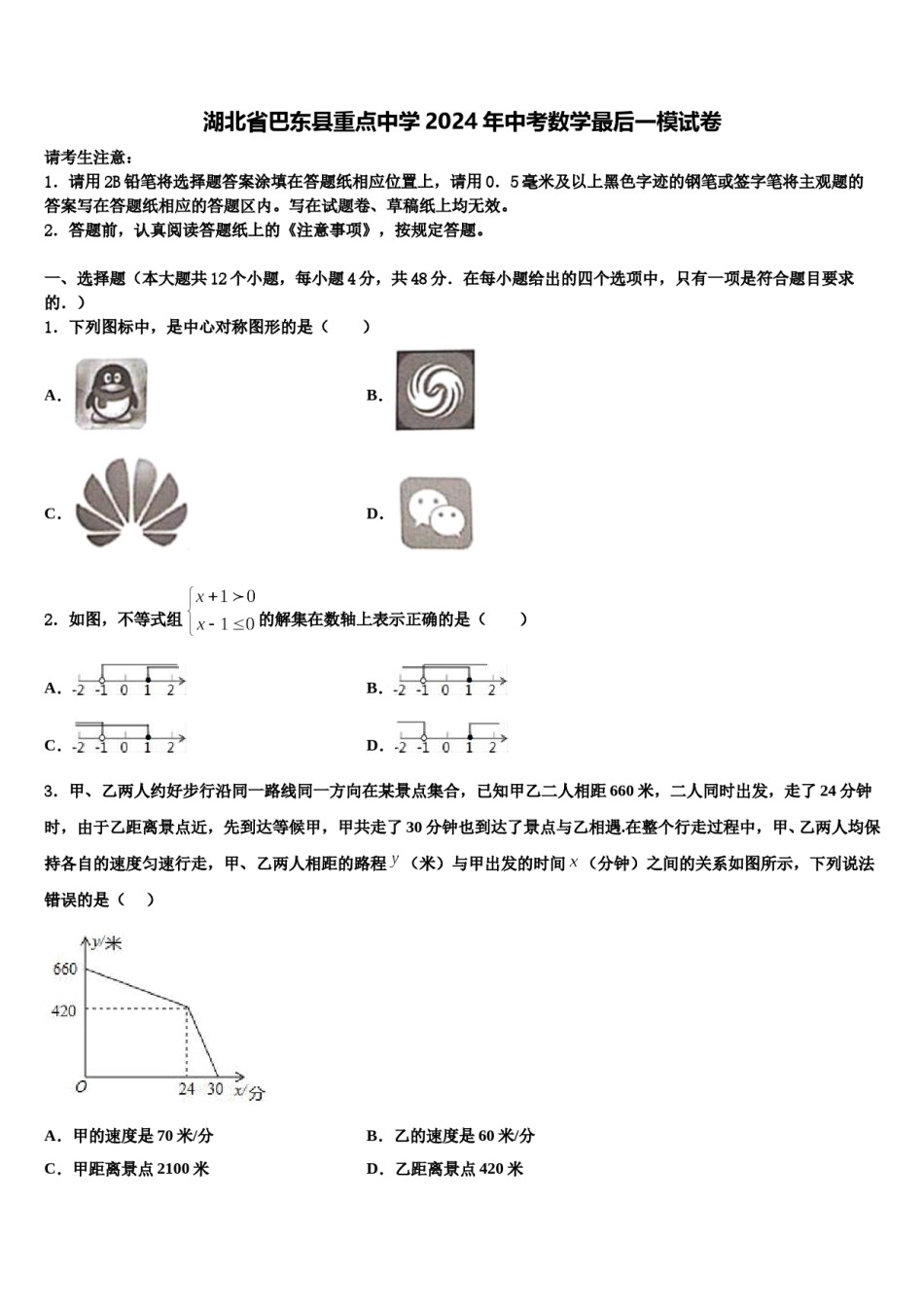 湖北省巴东县重点中学2024年中考数学最后一模试卷含解析.doc_第1页