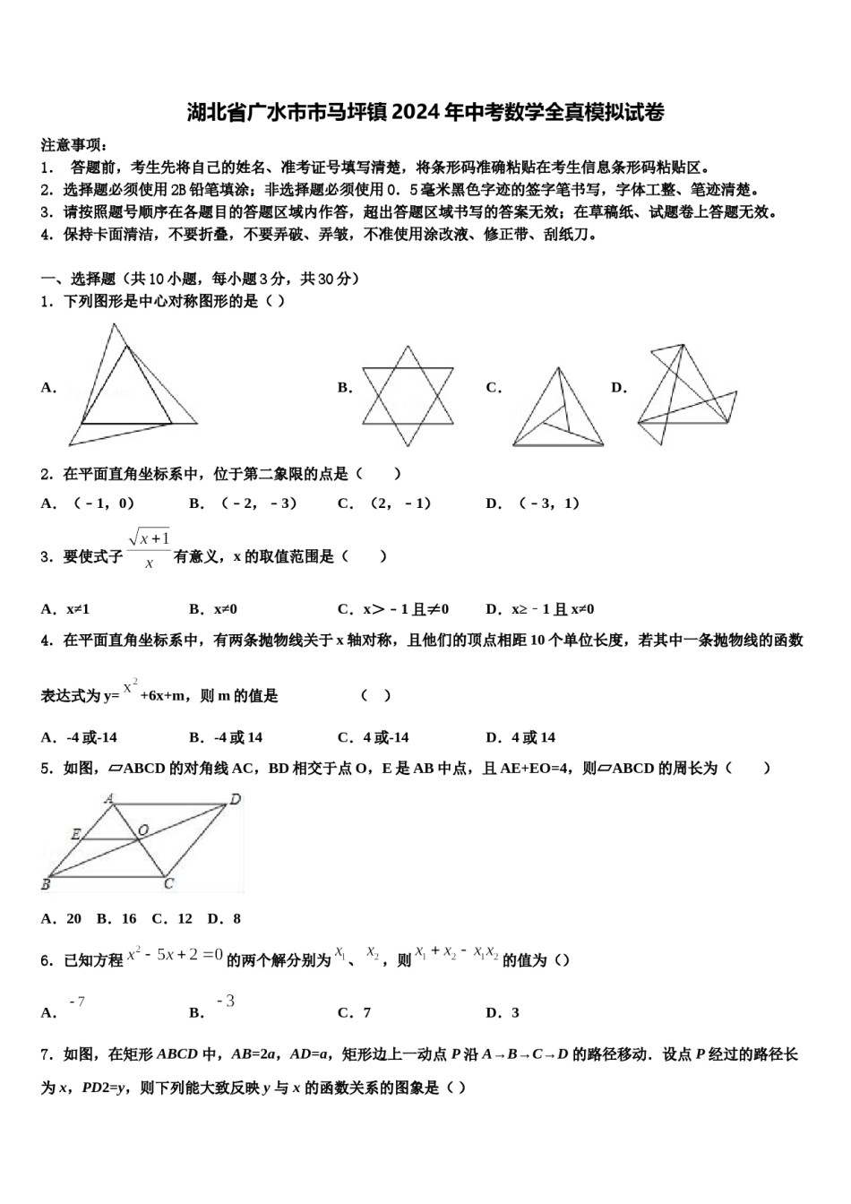 湖北省广水市市马坪镇2024年中考数学全真模拟试卷含解析.doc_第1页