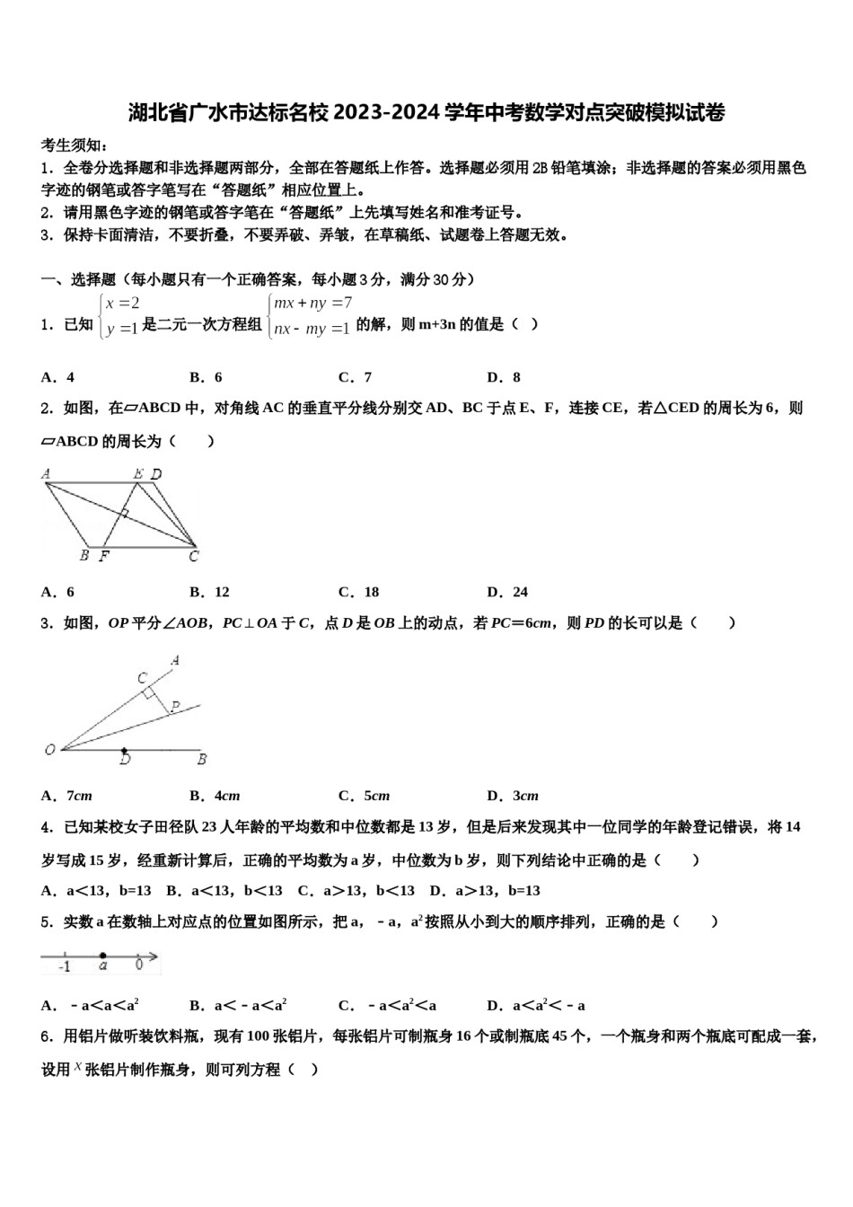 湖北省广水市达标名校2023-2024学年中考数学对点突破模拟试卷含解析.doc_第1页