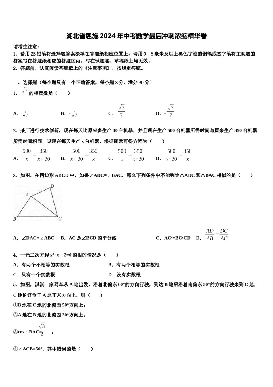 湖北省恩施2024年中考数学最后冲刺浓缩精华卷含解析.doc_第1页