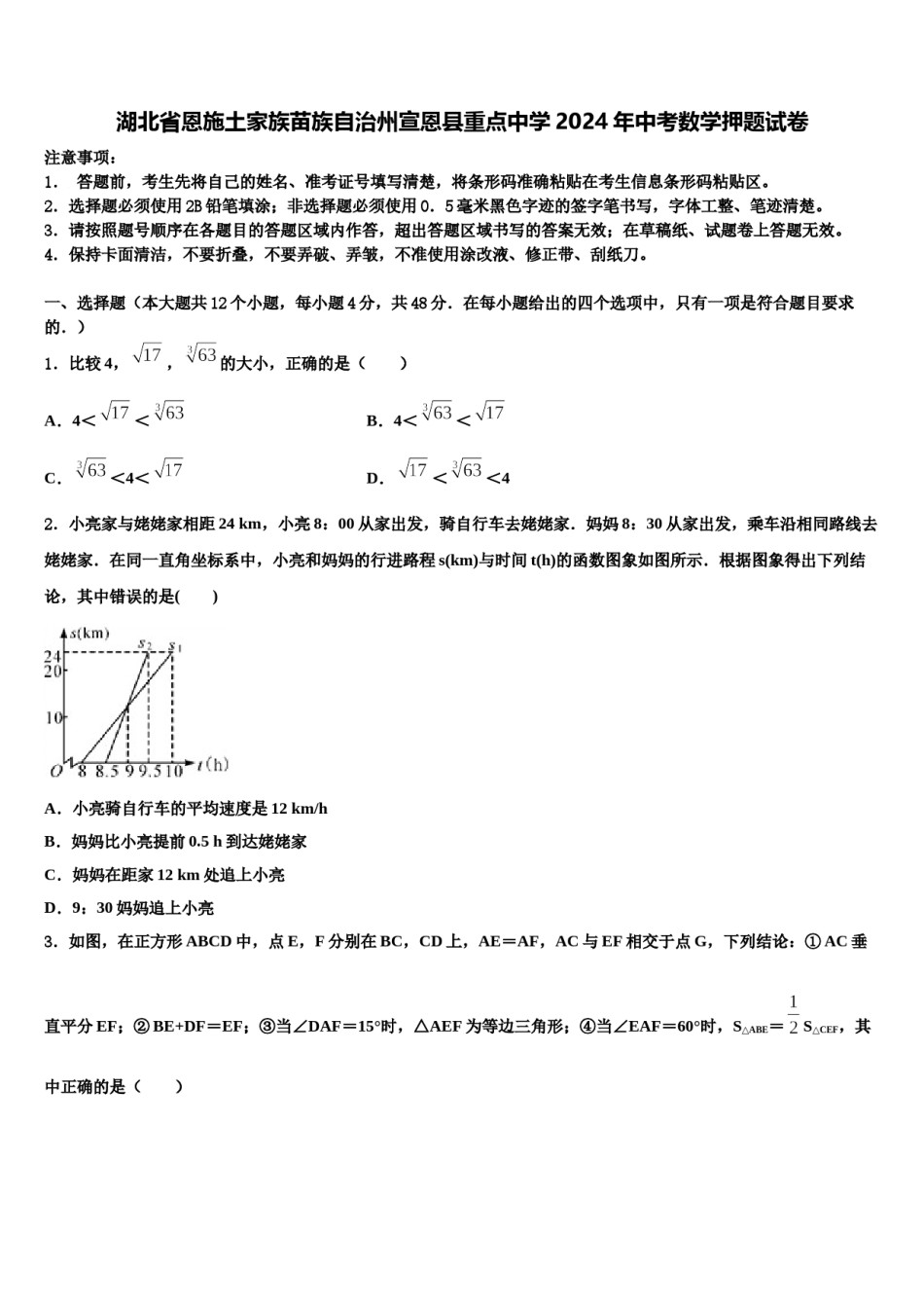 湖北省恩施土家族苗族自治州宣恩县重点中学2024年中考数学押题试卷含解析.doc_第1页